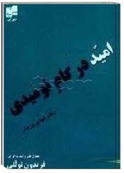 امید در کام نومیدی