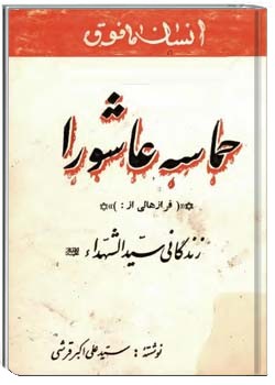 انسان مافوق در حماسه عاشورا