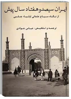 ایران سیصد و هفتاد سال پیش از نگاه سیاح عثمانی اولیا چلبی