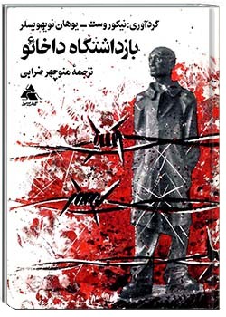 بازداشتگاه داخائو