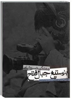 بر ستیغ جبال فتح