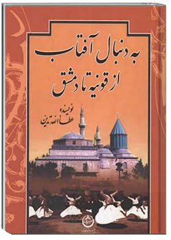 به دنبال آفتاب، از قونیه تا دمشق
