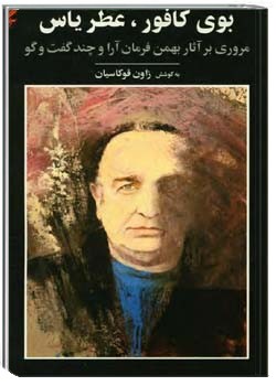 بوی کافور ، عطر یاس