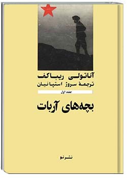 بچه‌های آربات جلد اول