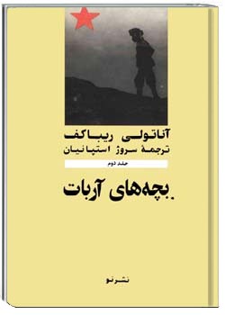 بچه‌های آربات جلد دوم