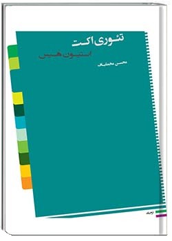 تئوری اکت: استیون هیس
