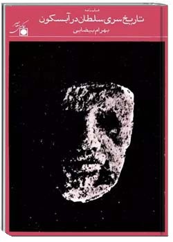 تاریخ سری سلطان در آبسکون