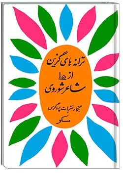 ترانه‌های گزین از 15 شاعر شوروی