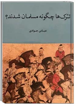 ترک ها چگونه مسلمان شدند؟