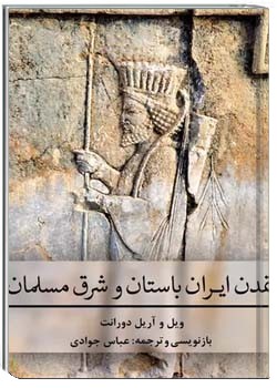 تمدن ایران باستان و شرق مسلمان