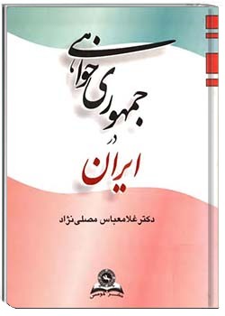 جمهوری‌خواهی در ایران