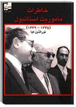 خاطرات ماموریت استانبول