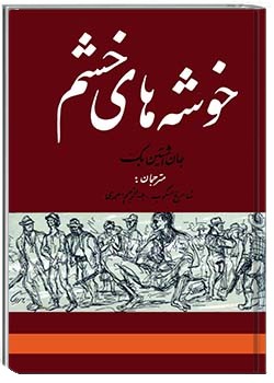 خوشه‌های خشم