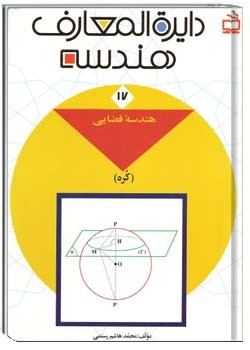 دایره المعارف هندسه - جلد 17