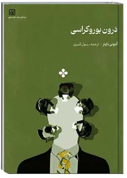 درون بوروکراسی