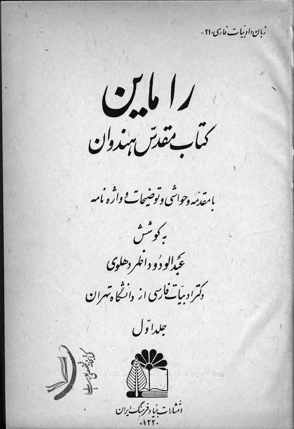 راماین کتاب مقدس هندوان - جلد ۱