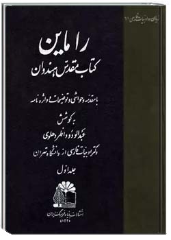 راماین: کتاب مقدس هندوان - جلد ۱