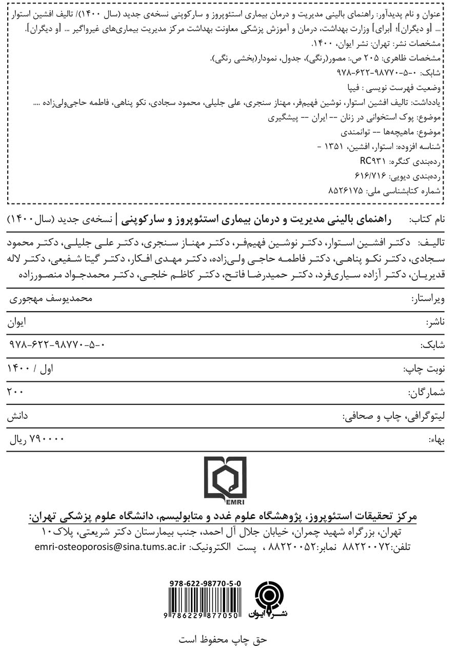 راهنمای بالینی مدیریت و درمان بیماری استئوپروز و سارکوپنی