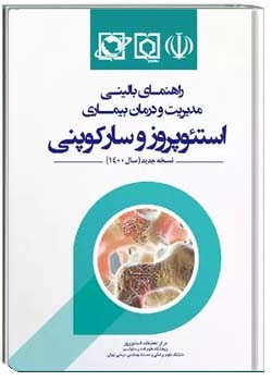 راهنمای بالینی مدیریت و درمان بیماری استئوپروز و سارکوپنی