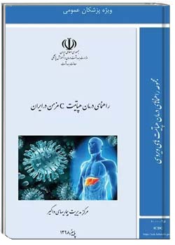 راهنمای درمان هپاتیت C مزمن در ایران ویژه پزشکان عمومی