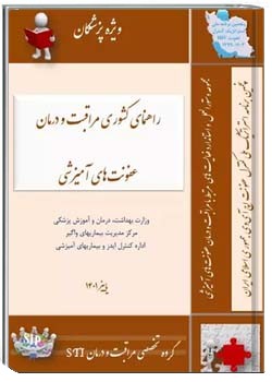راهنمای کشوری مراقبت و درمان عفونت های آمیزشی