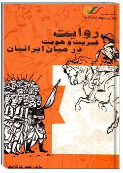 روایت غیریت و هویت در میان ایرانیان