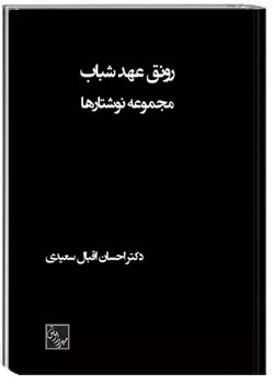 رونق عهد شباب