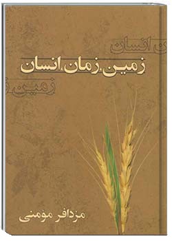 زمین، زمان، انسان