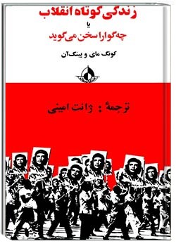 زندگی کوتاه انقلاب