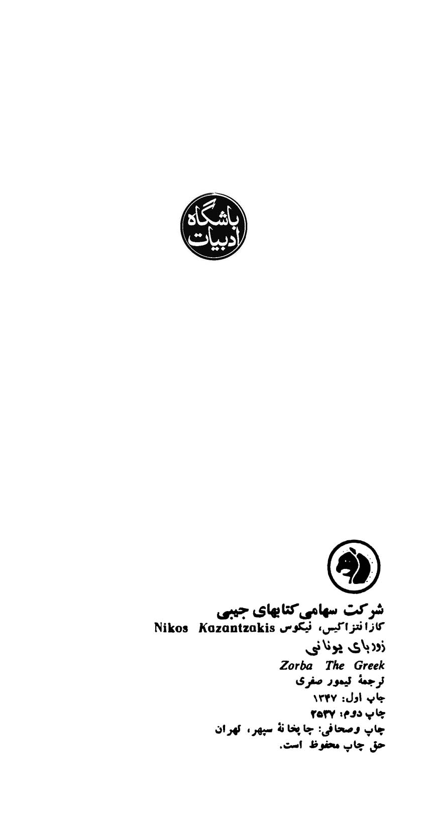 زوربای یونانی