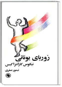 زوربای یونانی