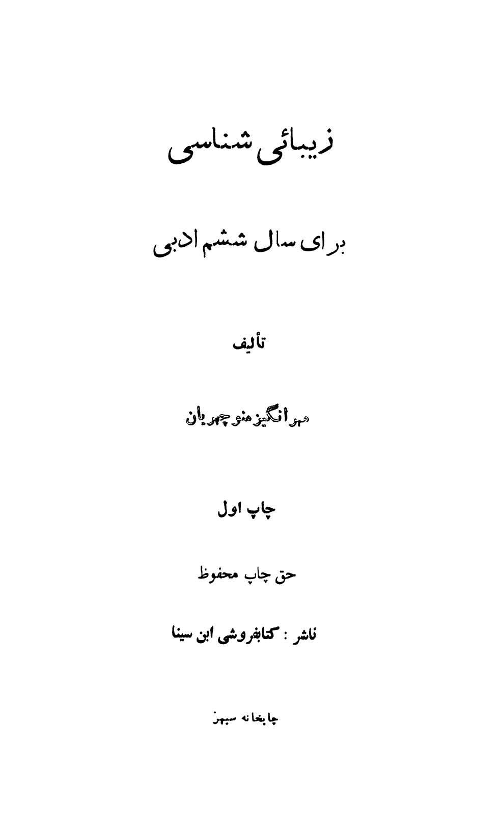 زیبایی شناسی برای سال ششم ادبی