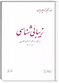 زیبایی شناسی برای سال ششم ادبی