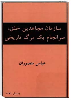 سازمان مجاهدین خلق، سرانجام یک مرگ تاریخی
