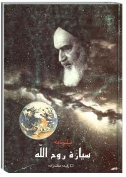 سیاره روح الله