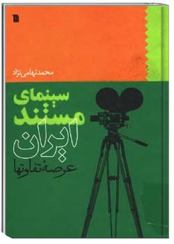 سینمای مستند ایران