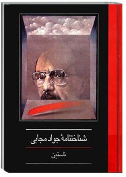 شناختنامۀ جواد مجابی