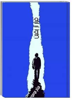 فرار از یقین