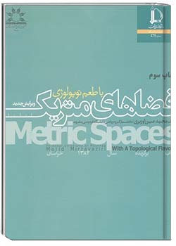 فضاهای متریک با طعم توپولوژی