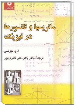 ماتریسها و تانسورها در فیزیک