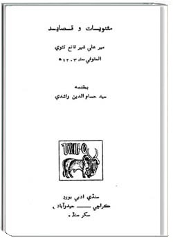 مثنوی و قصاید قانع تتوی