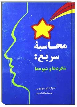 محاسبه سریع