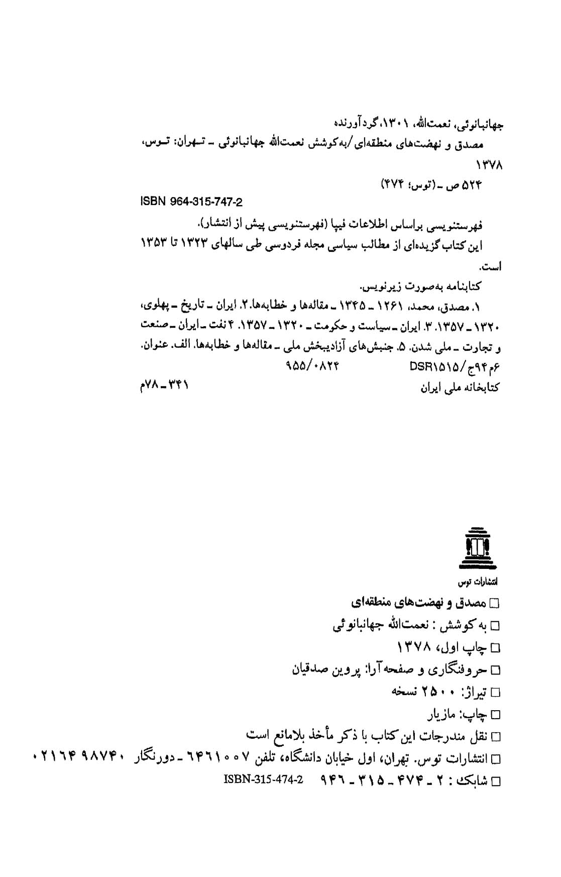 مصدق و نهضت های منطقه ای