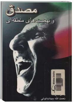 مصدق و نهضت های منطقه ای