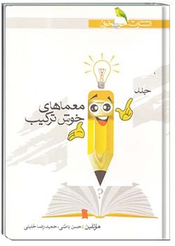 معماهای خوش ترکیب