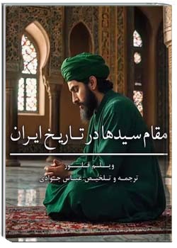 مقام سیدها در تاریخ ایران