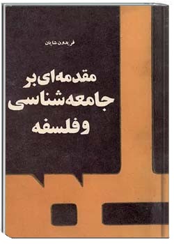 مقدمه ای بر جامعه شناسی و فلسفه برای جوانان