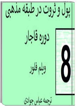 ملاها، پول و ثروت در ایران قاجاری