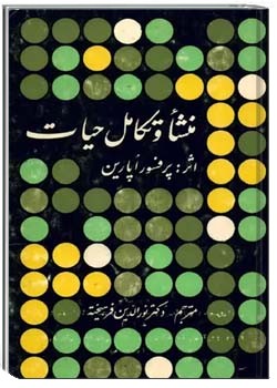 منشا و تکامل حیات