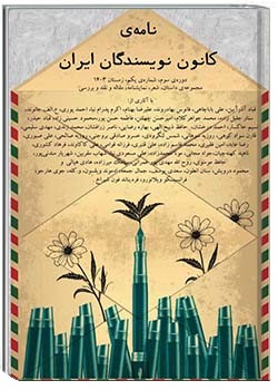 نامۀ کانون نویسندگان ایران دوره سوم شماره 1